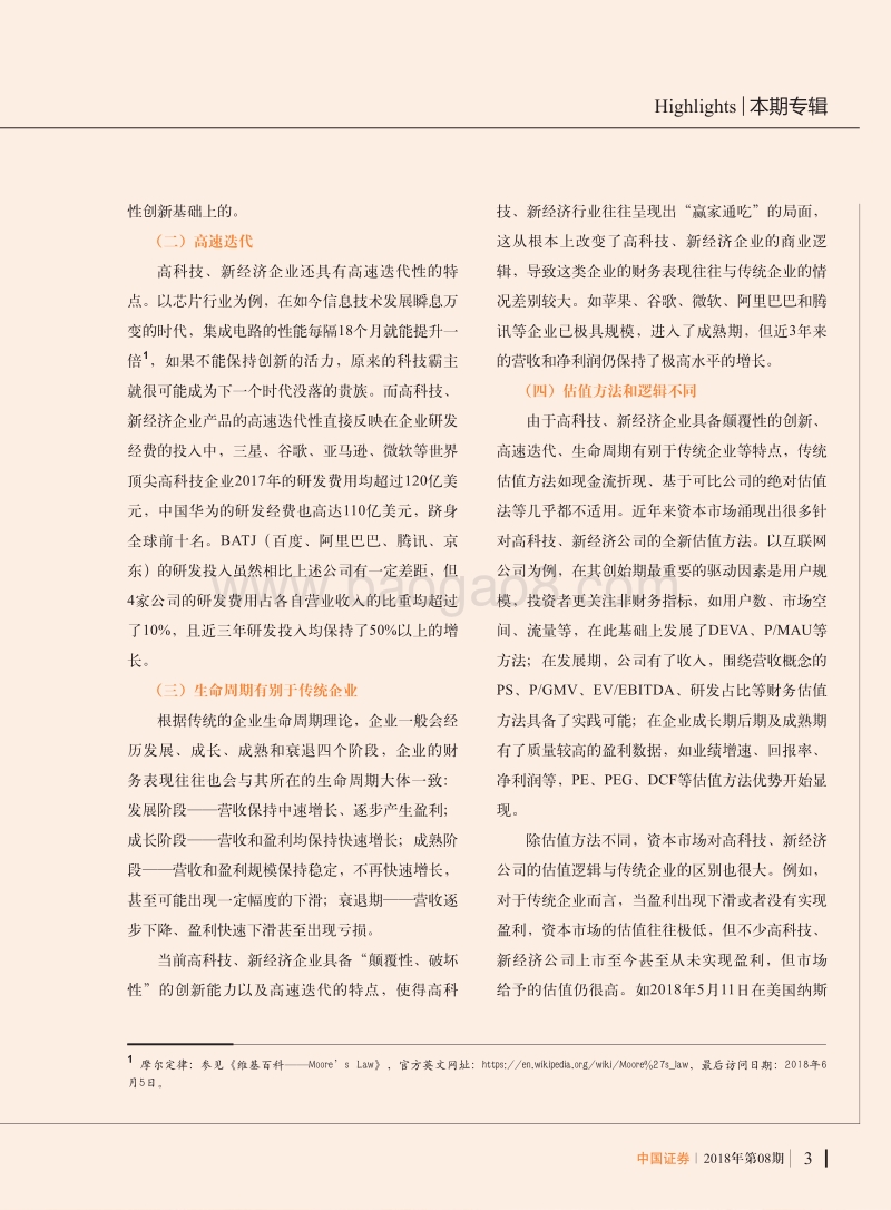 A股市场支持高科技、新经济企业上市的探究.pdf_第2页