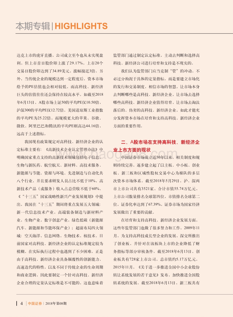A股市场支持高科技、新经济企业上市的探究.pdf_第3页