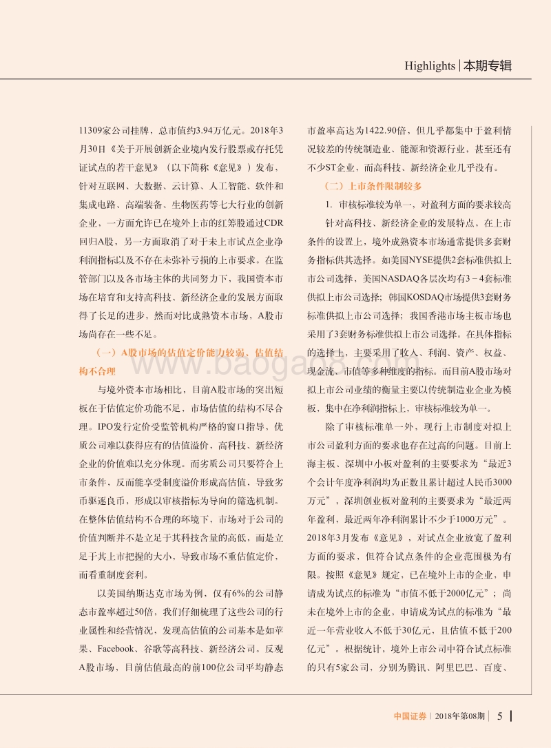 A股市场支持高科技、新经济企业上市的探究.pdf_第4页