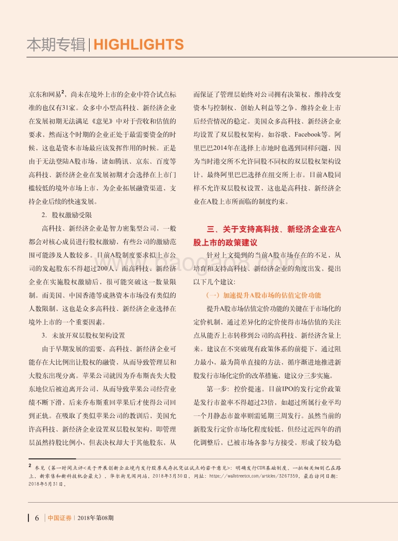 A股市场支持高科技、新经济企业上市的探究.pdf_第5页
