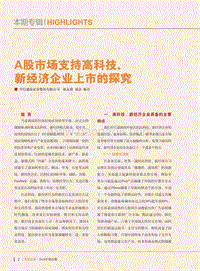 A股市场支持高科技、新经济企业上市的探究.pdf
