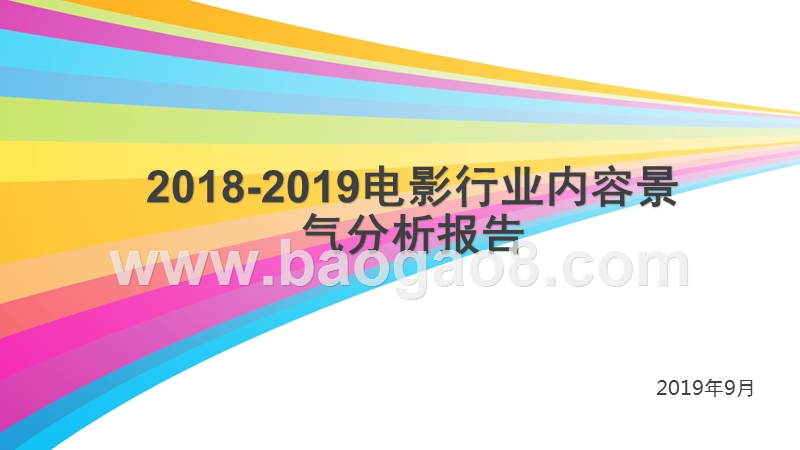 2018-2019电影行业内容景气分析报告.pptx_第1页