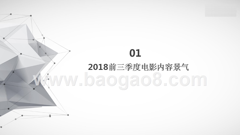 2018-2019电影行业内容景气分析报告.pptx_第2页