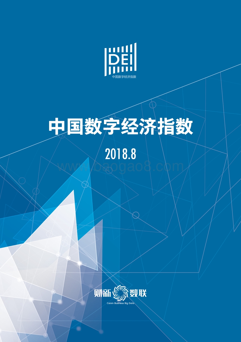 中国数字经济指数2018.8.pdf_第1页