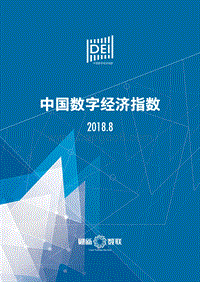 中国数字经济指数2018.8.pdf