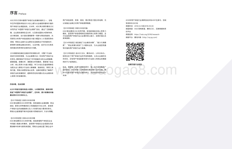 2018中国用户体验行业调查报告.pdf_第2页