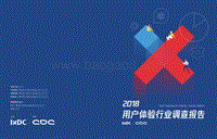 2018中国用户体验行业调查报告.pdf