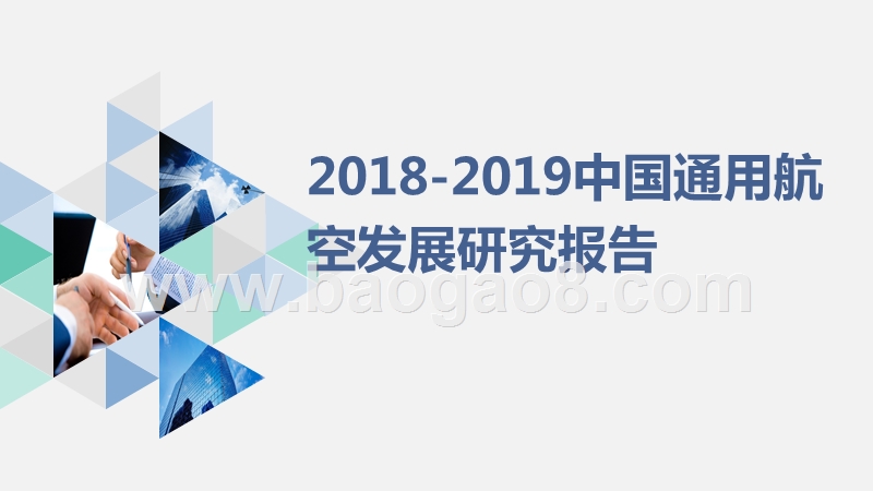 2018-2019中国通用航空发展研究报告.pptx_第1页