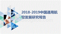 2018-2019中国通用航空发展研究报告.pptx