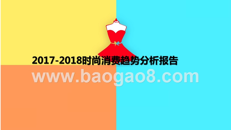 2017-2018时尚消费趋势分析报告.pptx_第1页