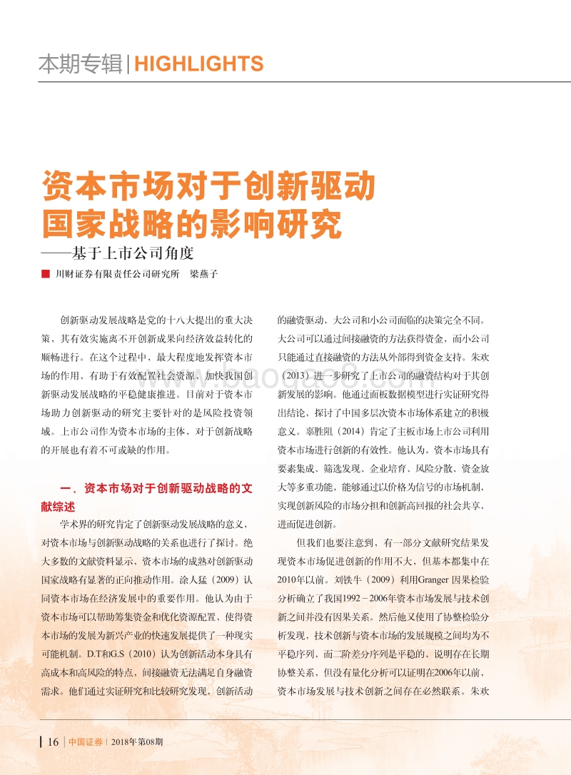 资本市场对于创新驱动国家战略的影响研究.pdf_第1页