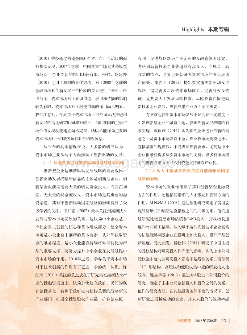 资本市场对于创新驱动国家战略的影响研究.pdf_第2页