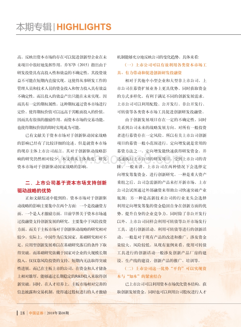 资本市场对于创新驱动国家战略的影响研究.pdf_第3页