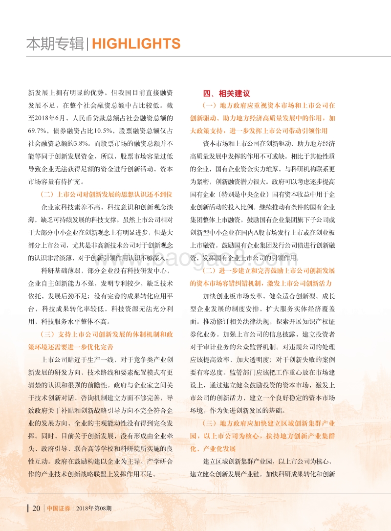 资本市场对于创新驱动国家战略的影响研究.pdf_第5页