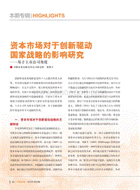资本市场对于创新驱动国家战略的影响研究.pdf