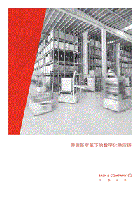 零售新变革下的数字化供应链.pdf