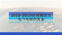 2018-2019在线婚恋交友行业研究报告.pptx
