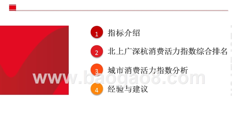 2018-2019北上广深杭城市消费活力指数研究报告.pptx_第2页