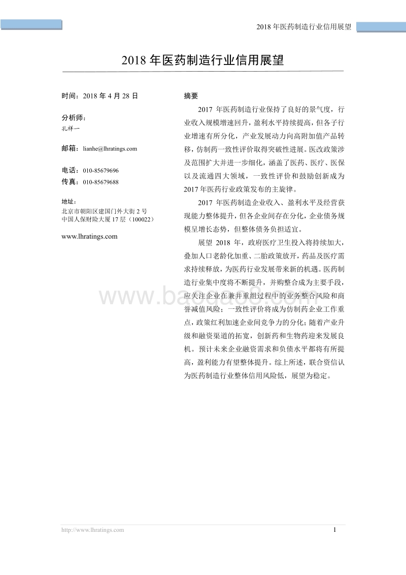 2018年医药制造行业信用展望.pdf_第2页