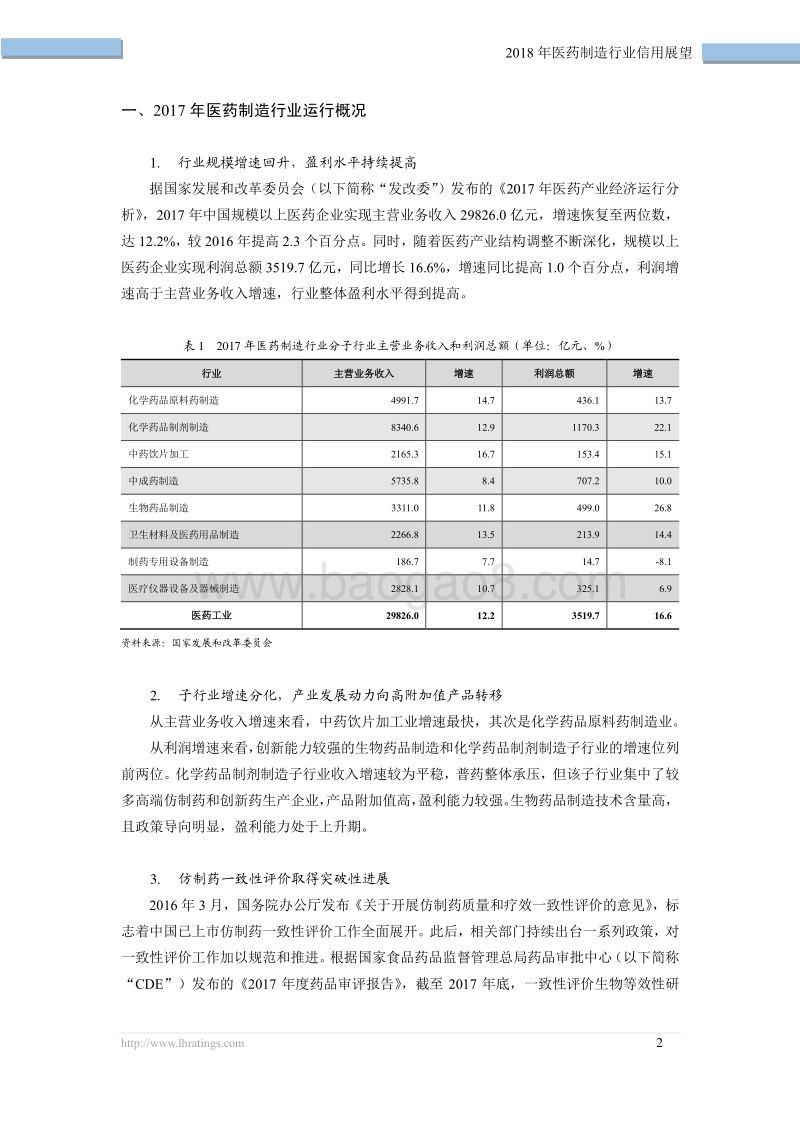 2018年医药制造行业信用展望.pdf_第3页