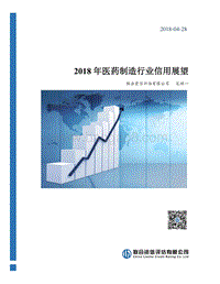 2018年医药制造行业信用展望.pdf