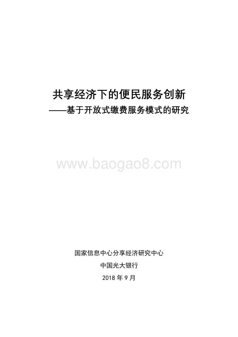 2018共享经济下的便民服务创新.pdf_第1页