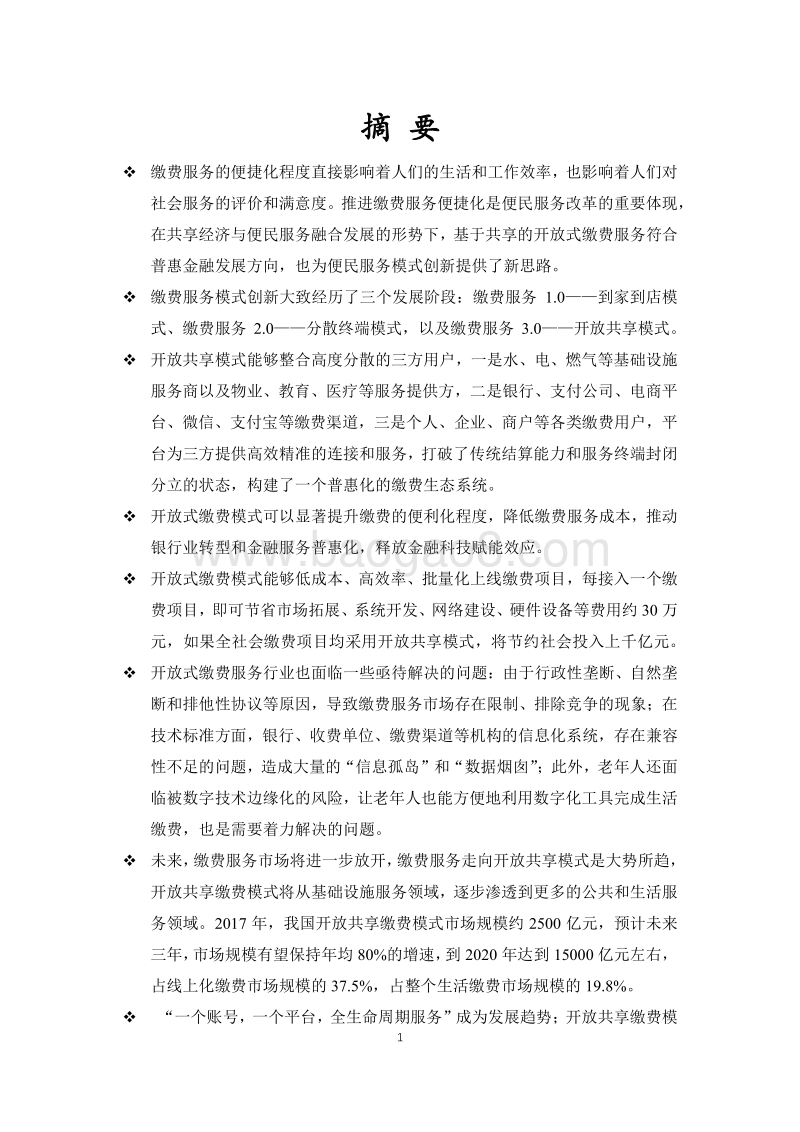 2018共享经济下的便民服务创新.pdf_第4页