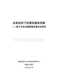 2018共享经济下的便民服务创新.pdf