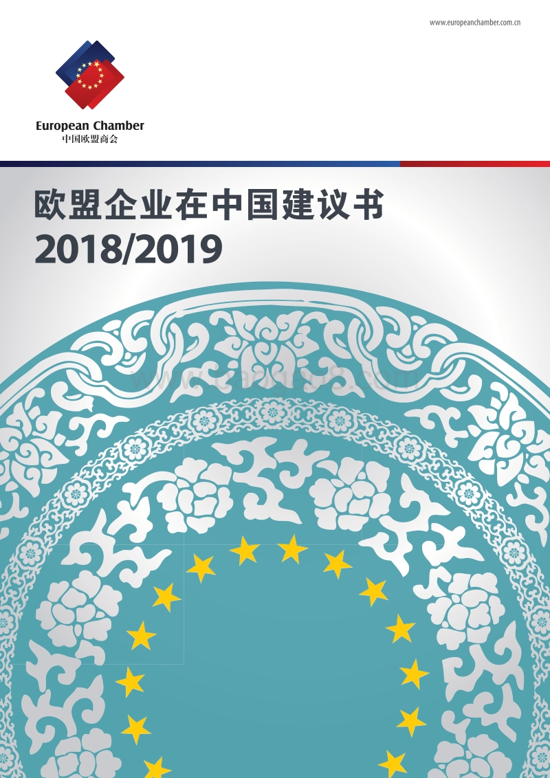 在中国欧盟企业建议书_Position_Paper_2018_2019[ChineseVersion].pdf_第1页