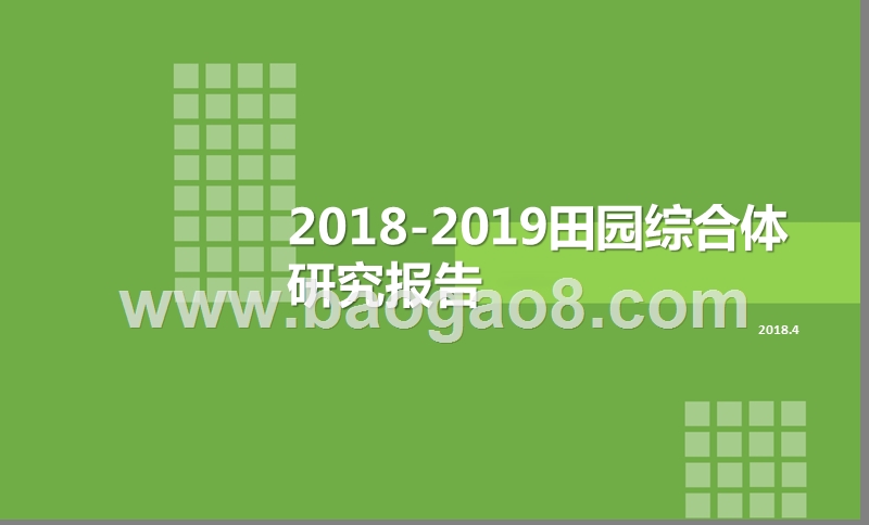 2018-2019田园综合体研究报告.pptx_第1页