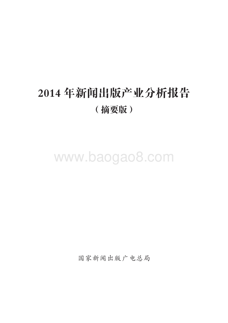 2014年新闻出版产业分析报告.pdf_第1页