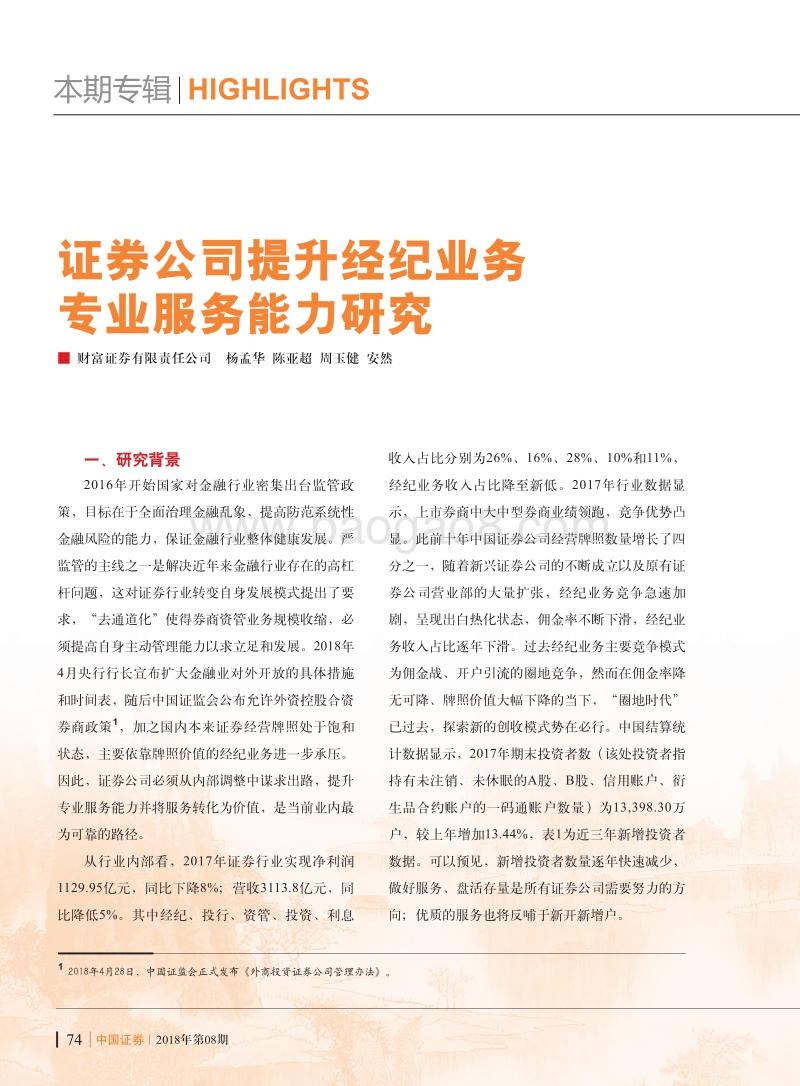 证券公司提升经纪业务专业服务能力研究.pdf_第1页