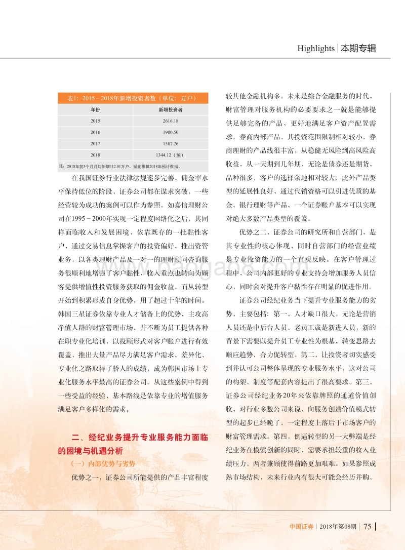 证券公司提升经纪业务专业服务能力研究.pdf_第2页