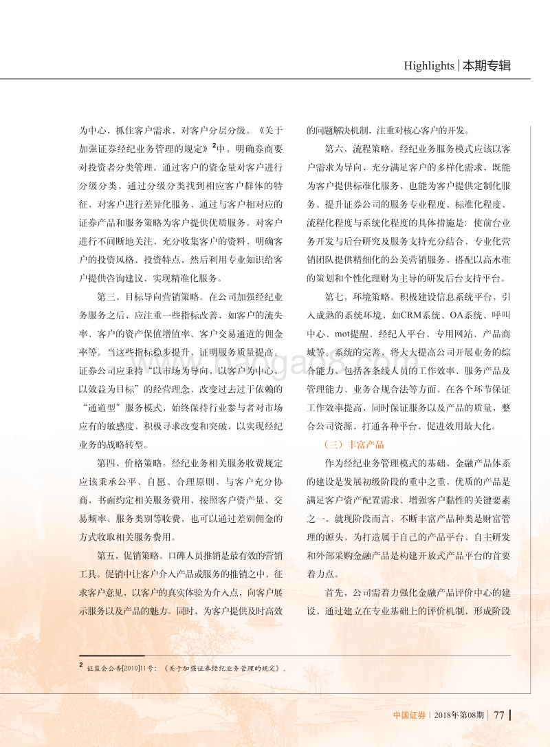 证券公司提升经纪业务专业服务能力研究.pdf_第4页
