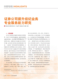 证券公司提升经纪业务专业服务能力研究.pdf