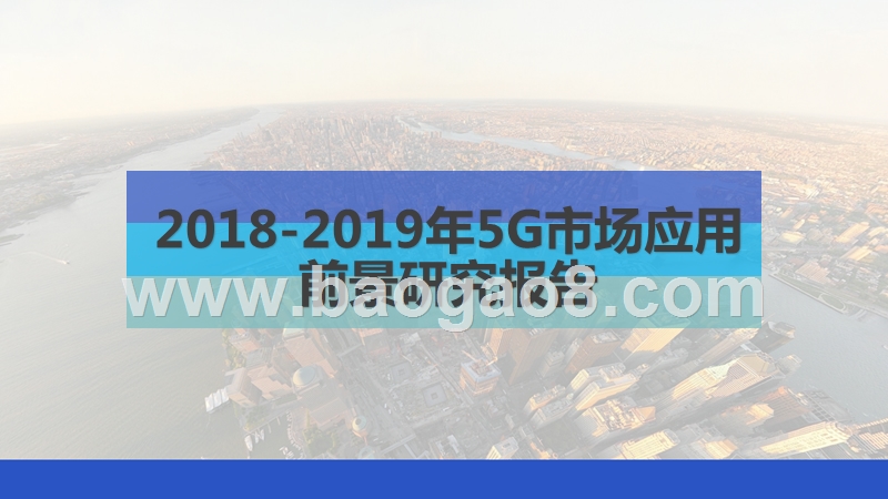 2018-2019年5G市场应用前景研究报告.pptx_第1页