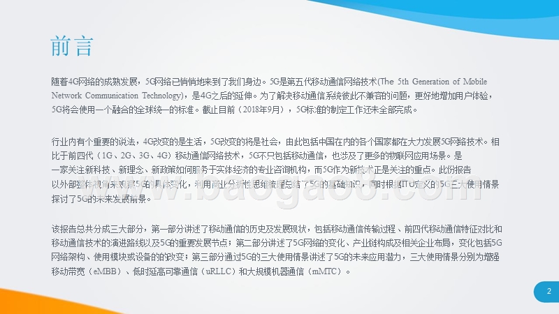 2018-2019年5G市场应用前景研究报告.pptx_第2页