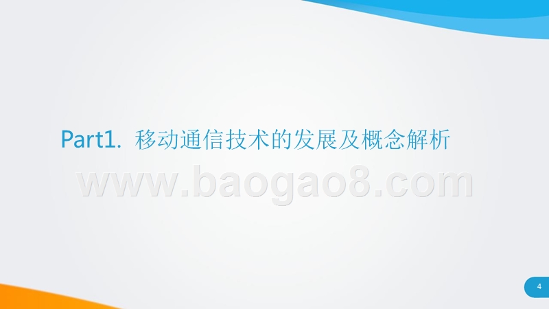 2018-2019年5G市场应用前景研究报告.pptx_第4页