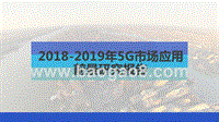 2018-2019年5G市场应用前景研究报告.pptx