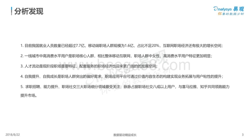 2018-2019中国职场人群用户画像分析报告.pdf_第3页
