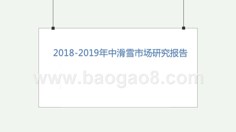 2018-2019年中滑雪市场研究报告.pptx_第1页