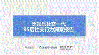 泛娱乐社交一代“95后”社交行为洞察报告.pdf