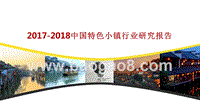 2017-2018中国特色小镇行业研究报告.pptx
