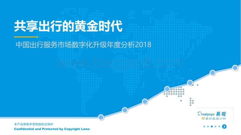 2018-2019中国出行服务市场数字化升级分析报告.pdf_第1页