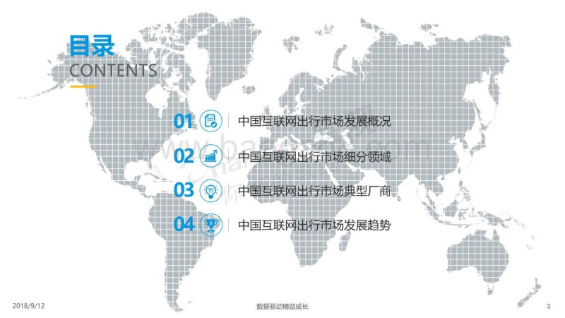 2018-2019中国出行服务市场数字化升级分析报告.pdf_第3页