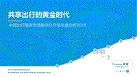 2018-2019中国出行服务市场数字化升级分析报告.pdf