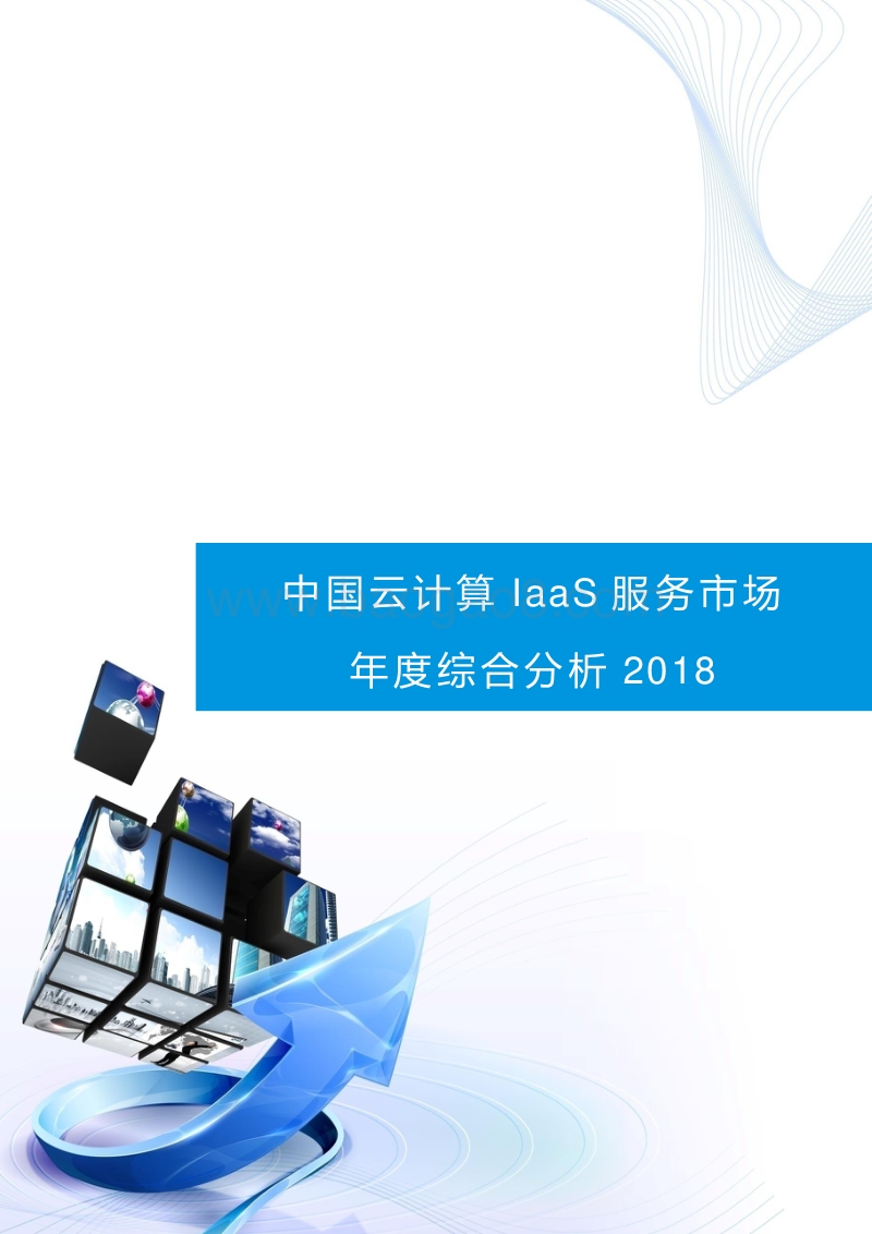 2018中国云计算IaaS服务市场年度综合分析.pdf_第1页