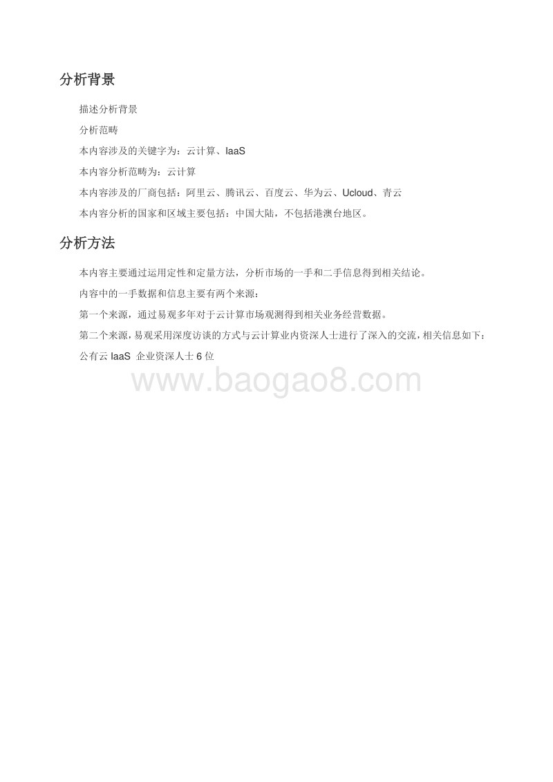 2018中国云计算IaaS服务市场年度综合分析.pdf_第2页