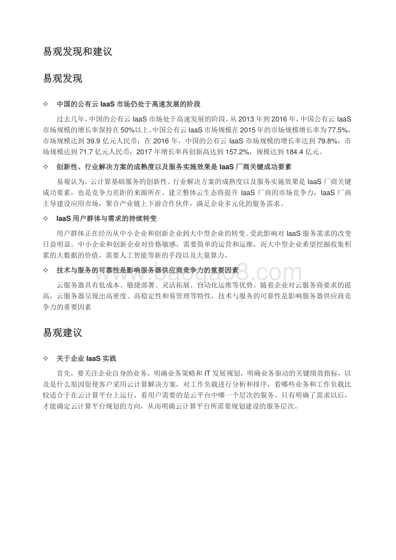 2018中国云计算IaaS服务市场年度综合分析.pdf_第3页