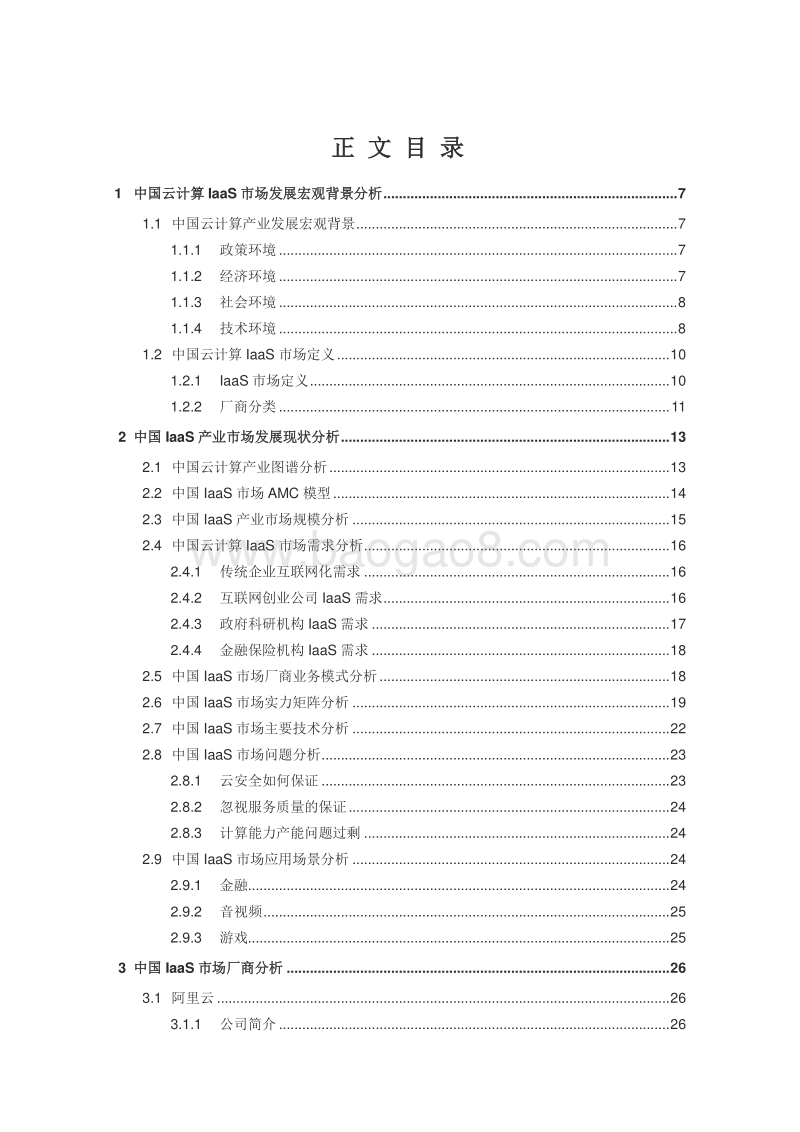 2018中国云计算IaaS服务市场年度综合分析.pdf_第4页
